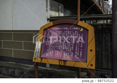 子守唄の里高屋 子守唄の里ロード 岡山県井原市 子守唄の里高屋 子守唄の里ロード 岡山県井原市 98753522