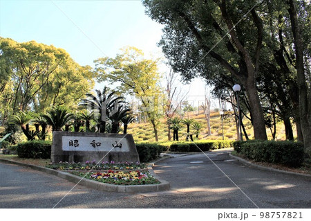 千島公園昭和山 98757821