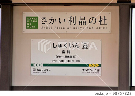 阪堺電車・宿院駅 阪堺電車・宿院駅 98757822