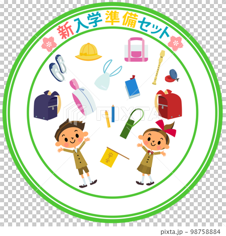 入学準備2 98758884