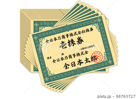 株券 株券 98763727