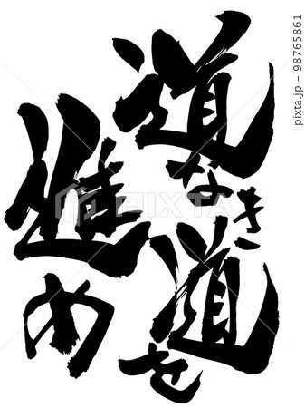 道なき道を進め　・・・文字　手書き　書道　筆文字 98765861