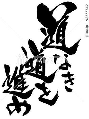 道なき道を進め　・・・文字　手書き　書道　筆文字 98765862