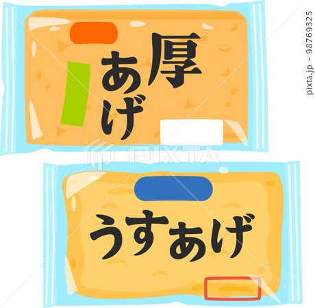 厚揚げと薄揚げ 厚揚げと薄揚げ 98769325