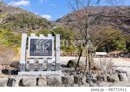 《長崎県》雲仙地獄(雲仙温泉) 《長崎県》雲仙地獄(雲仙温泉) 98771411