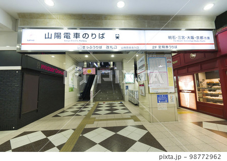 山陽姫路駅 98772962