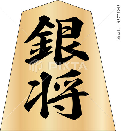 将棋の駒銀将 98773048