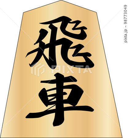 将棋の駒飛車 98773049