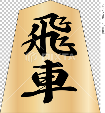 Shogi piece rook 98773049