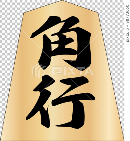 将棋の駒角行 98773050