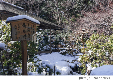 京都　二尊院　御園亭前庭 98777654