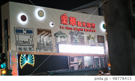 台湾の夜市 98778413