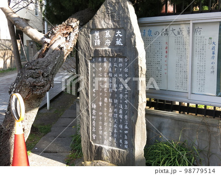 鎌倉市雪ノ下にある大蔵幕府舊蹟の碑(大蔵幕府跡) 鎌倉市雪ノ下にある大蔵幕府舊蹟の碑(大蔵幕府跡) 98779514
