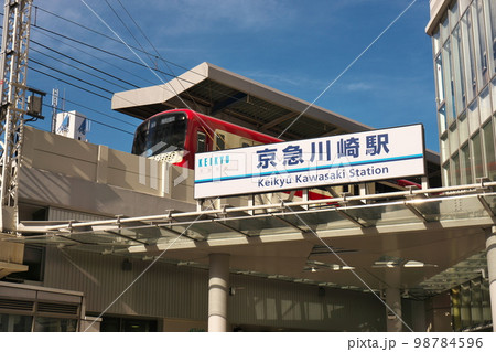 京急川崎駅(午後) 京急川崎駅(午後) 98784596
