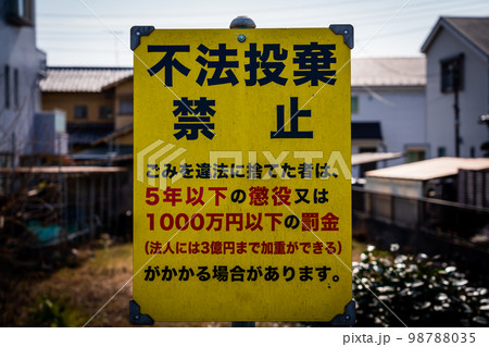 不法投棄　看板 98788035