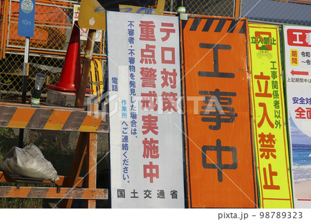 工事中の看板 98789323