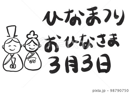 ひな祭り ひな祭り 98790750