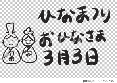 ひな祭り ひな祭り 98790750