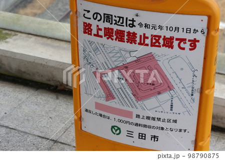 この周辺は路上喫煙禁止区域です 98790875