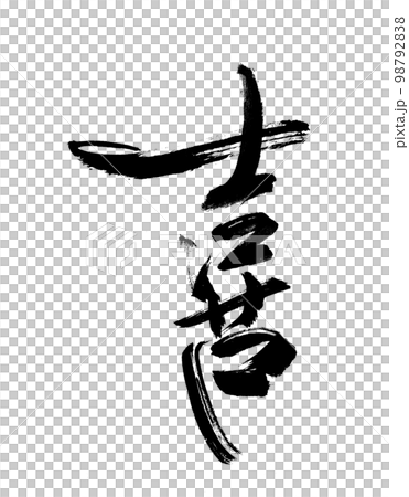 手寫的書法情感喜悅喜悅喜悅 98792838
