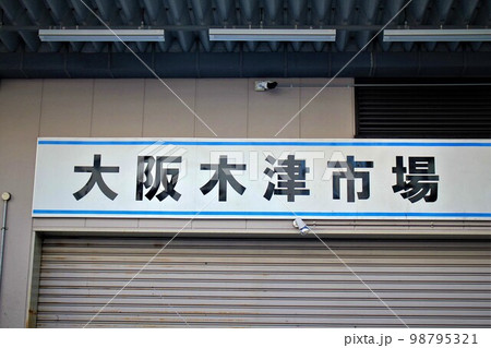 木津卸売市場 98795321