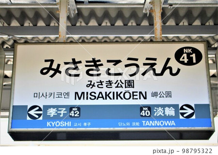 南海みさき公園駅 98795322