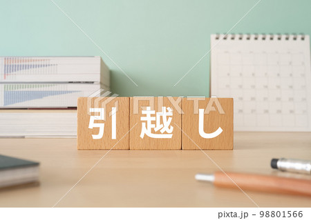 引越しと書かれたブロックが置かれたデスク 98801566