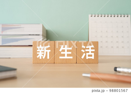 新生活と書かれたブロックが置かれたデスク 98801567