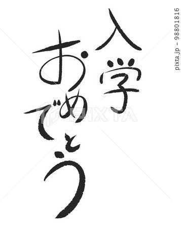 入学おめでとう 文字 黒 入学おめでとう 文字 黒 98801816