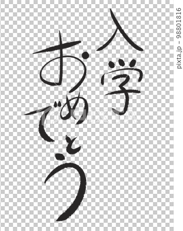 入学おめでとう 文字 黒 入学おめでとう 文字 黒 98801816