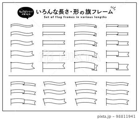 色々な長さ・形の旗フレームのセット　飾り　装飾　背景　リボン　枠　フラッグ　帯　タイトル　イベント 98811941