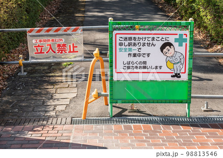 工事現場　出入口の単管バリケード 98813546