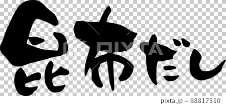 筆文字「昆布だし」 98817510