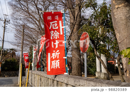 神社の厄除け祈願ののぼり 神社の厄除け祈願ののぼり 98820389
