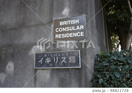 横浜市イギリス館 98821726