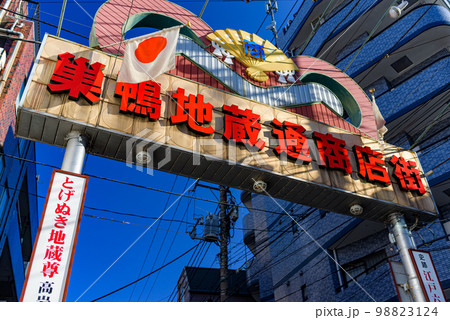 巣鴨地蔵通商店街 巣鴨地蔵通商店街 98823124