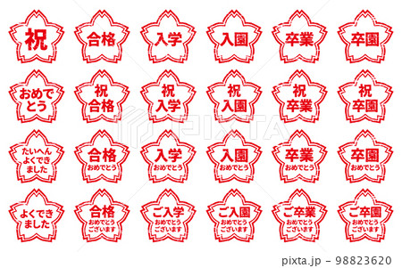 さくらの形のお祝いハンコ 祝・合格・入学・入園・卒業・卒園 24種類 赤 さくらの形のお祝いハンコ 祝・合格・入学・入園・卒業・卒園 24種類 赤 98823620