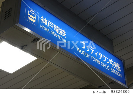 神戸電鉄公園都市線の「ウッディタウン中央駅」 神戸電鉄公園都市線の「ウッディタウン中央駅」 98824806