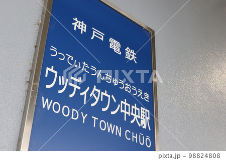 神戸電鉄公園都市線の「ウッディタウン中央駅」 98824808