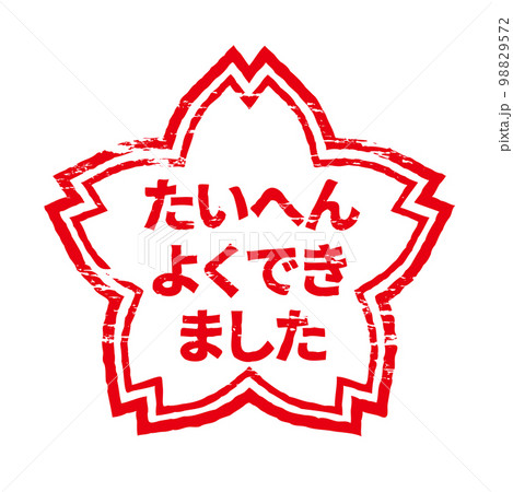 さくらの形のスタンプ・ハンコ たいへんよくできましたのイラスト素材 [98829572] - PIXTA