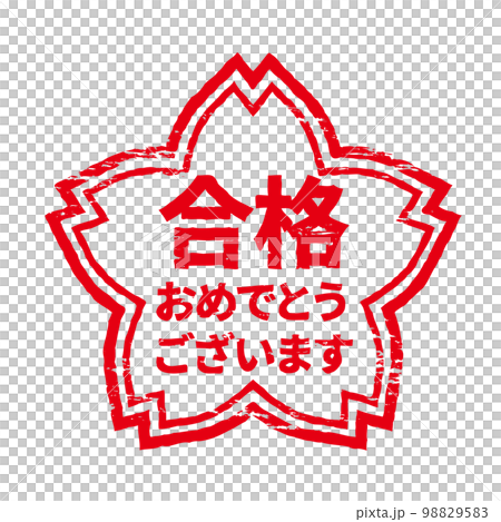 さくらの形のスタンプ・ハンコ　合格おめでとうございます 98829583