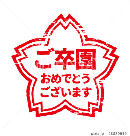 さくらの形のスタンプ・ハンコ　ご卒園おめでとうございます 98829656