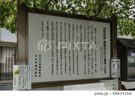 神辺宿の町並み　廉塾・菅茶山旧宅　広島県福山市 98834268