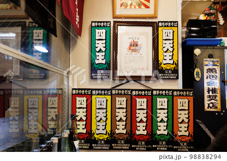 横手焼きそば四天王の証 98838294