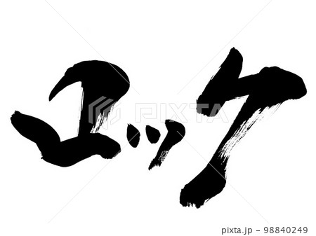 ロック ・・・文字 手書き 書道 筆文字 ロック ・・・文字 手書き 書道 筆文字 98840249