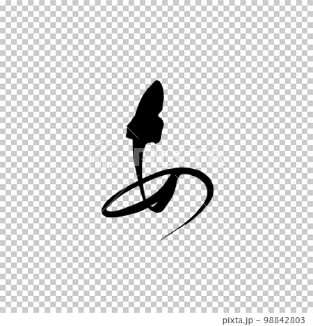 筆文字　ひらがな　あ 98842803