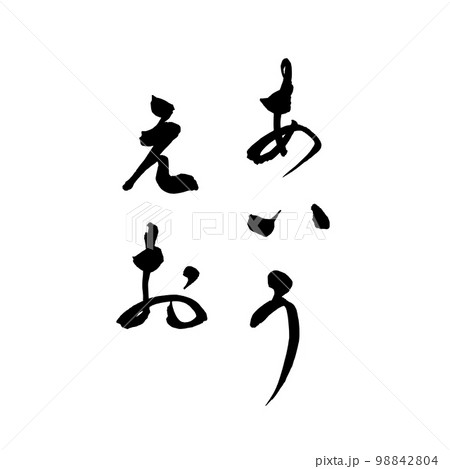 筆文字　ひらがな　あいうえお 98842804