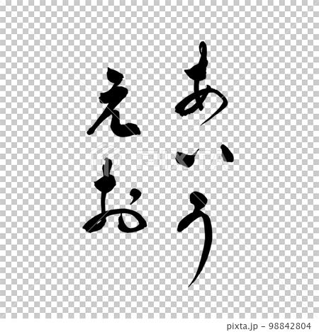 筆文字　ひらがな　あいうえお 98842804