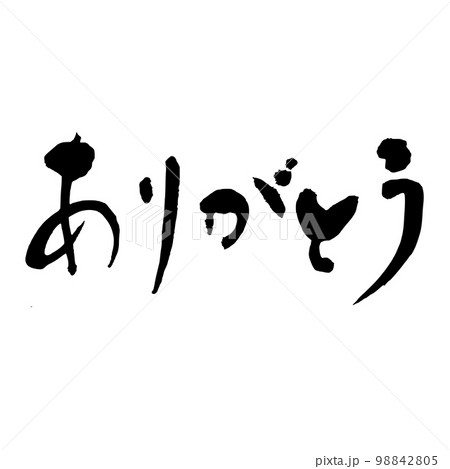 筆文字　ひらがな　ありがとう 98842805