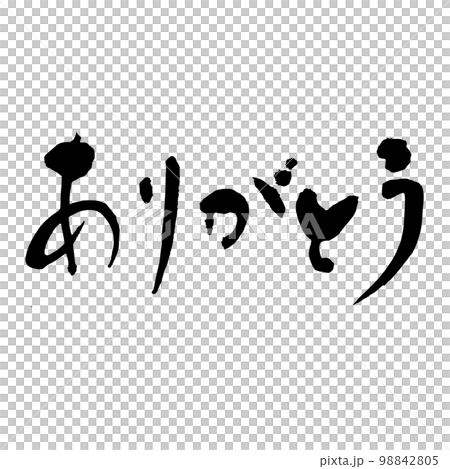 筆文字　ひらがな　ありがとう 98842805